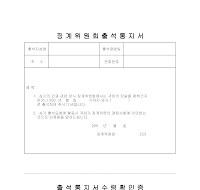 징계위원회출석통지서 징계위원회출석통지서